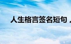 人生格言签名短句 人生格言的个性签名