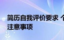 简历自我评价要求 个人简历中的自我评价及注意事项