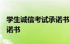 学生诚信考试承诺书3000字 学生诚信应考承诺书