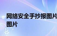 网络安全手抄报图片六年级 网络安全手抄报图片