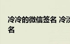 冷冷的微信签名 冷淡霸气简短的微信个性签名