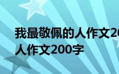 我最敬佩的人作文200字四年级 我最敬佩的人作文200字