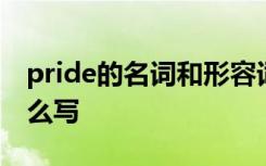 pride的名词和形容词 pride的形容词形式怎么写