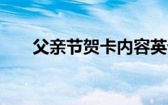 父亲节贺卡内容英语 父亲节贺卡内容