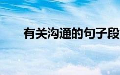 有关沟通的句子段落 沟通的句子摘抄