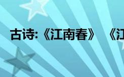 古诗:《江南春》 《江南春》古诗原文赏析