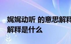 娓娓动听 的意思解释 娓娓动听的意思及成语解释是什么