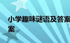 小学趣味谜语及答案大全 小学趣味谜语及答案