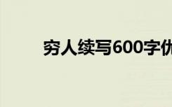 穷人续写600字优秀作文 穷人续写