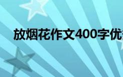 放烟花作文400字优秀 放烟花作文400字