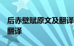 后赤壁赋原文及翻译带拼音 后赤壁赋 原文及翻译