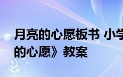 月亮的心愿板书 小学一年级语文下册《月亮的心愿》教案