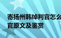 寄扬州韩绰判官怎么读这首诗 寄扬州韩绰判官原文及鉴赏