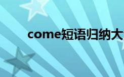 come短语归纳大全 come短语搭配