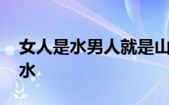 女人是水男人就是山简谱 散文赏析：女人是水