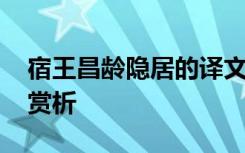 宿王昌龄隐居的译文 《宿王昌龄隐居》诗歌赏析