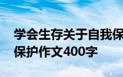 学会生存关于自我保护的句子 学会生存自我保护作文400字