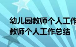 幼儿园教师个人工作总结简短300字 幼儿园教师个人工作总结