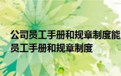 公司员工手册和规章制度能只制定责任不制定福利吗? 公司员工手册和规章制度