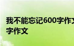 我不能忘记600字作文怎么写 我不能忘记600字作文