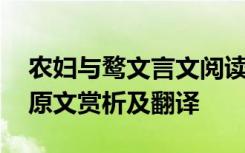 农妇与鹜文言文阅读题答案 农妇与鹜文言文原文赏析及翻译