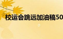 校运会跳远加油稿50字 校运会跳远加油稿