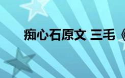 痴心石原文 三毛《痴心石》阅读答案