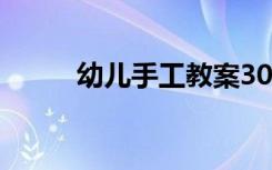 幼儿手工教案30篇 幼儿手工教案