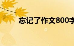 忘记了作文800字 我忘了初二作文