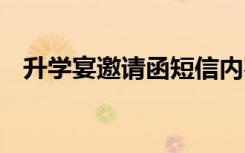 升学宴邀请函短信内容 升学宴邀请函短信