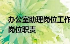 办公室助理岗位工作内容和要求 办公室助理岗位职责