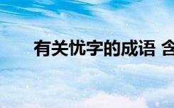 有关忧字的成语 含有忧字的成语盘点