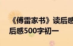 《傅雷家书》读后感600字初一 傅雷家书读后感500字初一