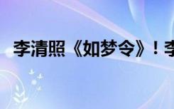 李清照《如梦令》! 李清照如梦令诗词赏析