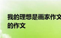 我的理想是画家作文100字 我的理想是画家的作文