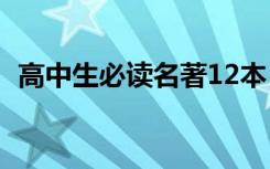 高中生必读名著12本 书目 高中生必读名著