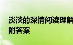 淡淡的深情阅读理解 淡淡的深情记叙文阅读附答案