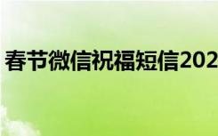 春节微信祝福短信2020 暖心春节微信祝福语