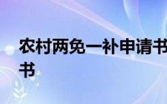 农村两免一补申请书范文 农村两免一补申请书