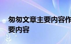 匆匆文章主要内容作者内心感受 匆匆文章主要内容