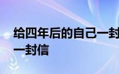 给四年后的自己一封信格式 给四年后的自己一封信