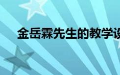 金岳霖先生的教学设计 金岳霖先生教案