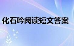 化石吟阅读短文答案 《化石吟》相关资料(2)