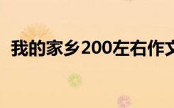 我的家乡200左右作文 作文200字我的家乡