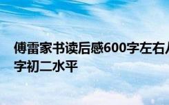 傅雷家书读后感600字左右八年级作文 傅雷家书读后感600字初二水平