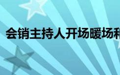 会销主持人开场暖场和互动 会销主持人台词