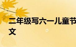 二年级写六一儿童节的作文 六一儿童节的作文