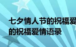 七夕情人节的祝福爱情语录大全 七夕情人节的祝福爱情语录