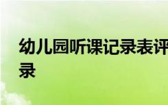 幼儿园听课记录表评价和建议 幼儿园听课记录