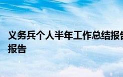 义务兵个人半年工作总结报告范文 义务兵个人半年工作总结报告